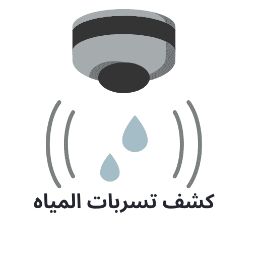 شركة كشف تسربات المياه بجدة